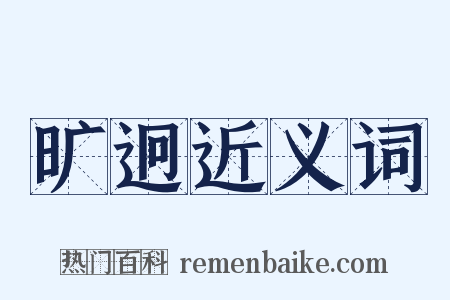 旷迥近义词是什么意思的图片